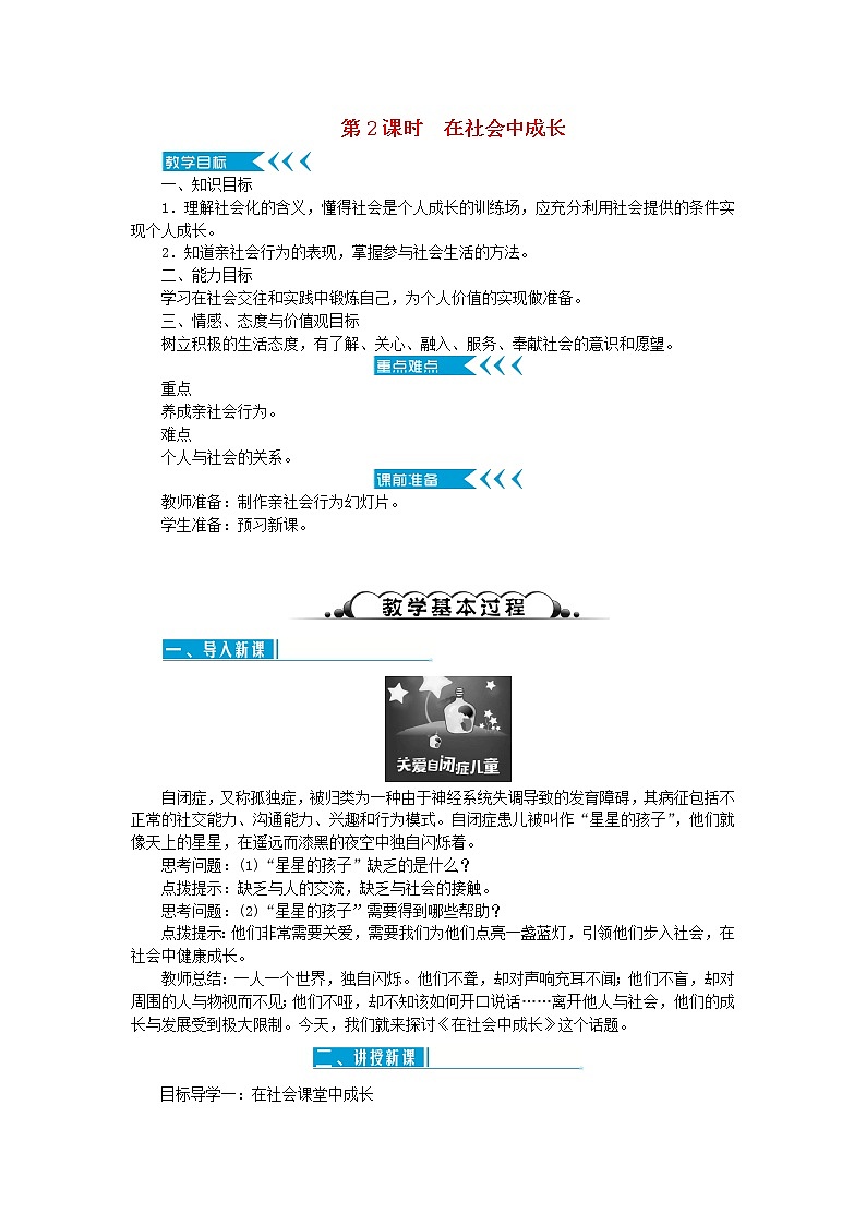 八年级道德与法治上册第一单元走进社会生活第一课丰富的社会生活第2框在社会中成长教案新人教版01