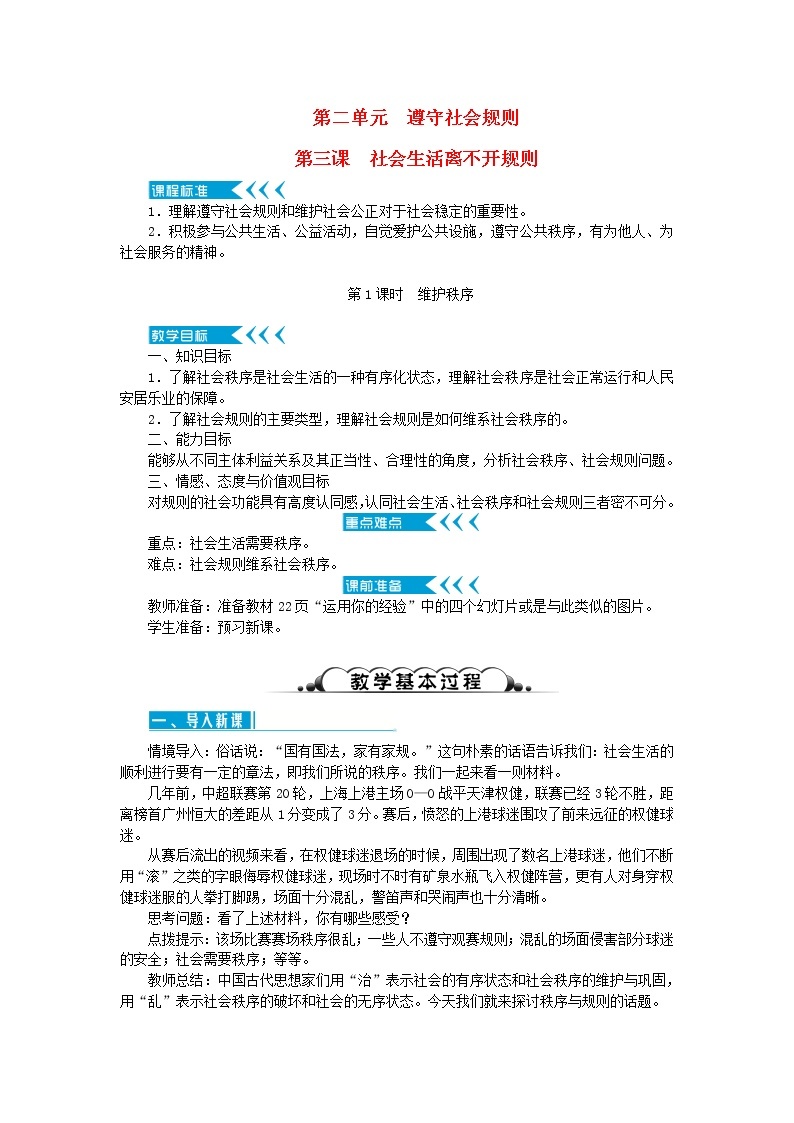 八年级道德与法治上册第二单元遵守社会规则第三课社会生活离不开规则第1框维护秩序教案新人教版01