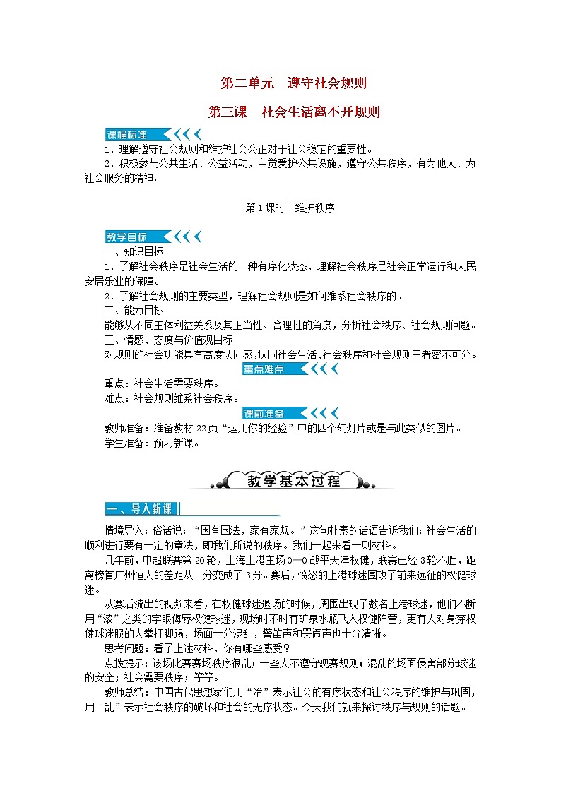八年级道德与法治上册第二单元遵守社会规则第三课社会生活离不开规则第1框维护秩序教案新人教版01