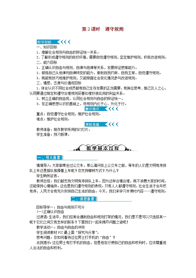 八年级道德与法治上册第二单元遵守社会规则第三课社会生活离不开规则第2框遵守规则教案新人教版01