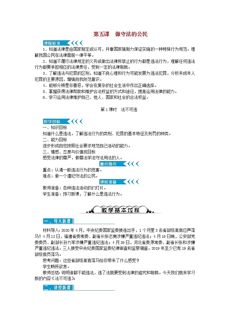 八年级道德与法治上册第二单元遵守社会规则第五课做守法的公民第1框法不可违教案新人教版第1页