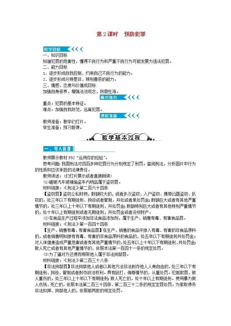 八年级道德与法治上册第二单元遵守社会规则第五课做守法的公民第2框预防犯罪教案新人教版01