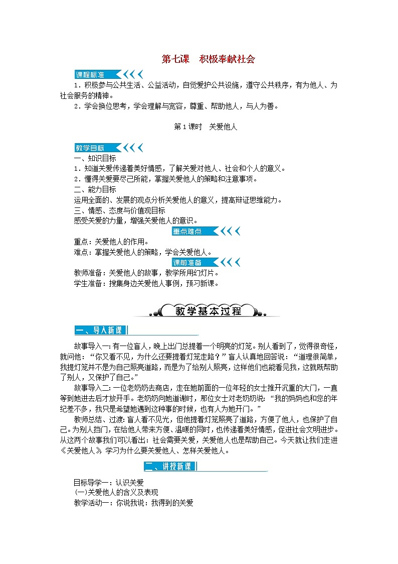 八年级道德与法治上册第三单元勇担社会责任第七课积极奉献社会第1框关爱他人教案新人教版01