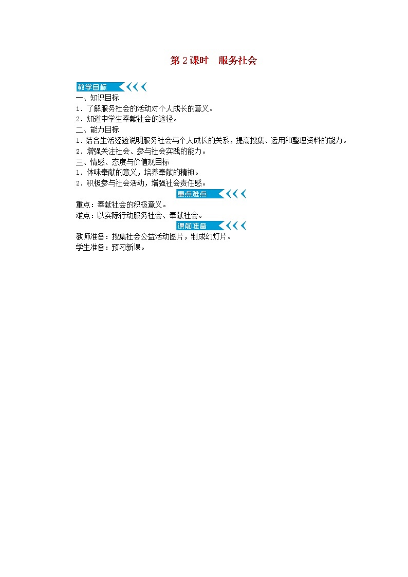 八年级道德与法治上册第三单元勇担社会责任第七课积极奉献社会第2框服务社会教案新人教版01
