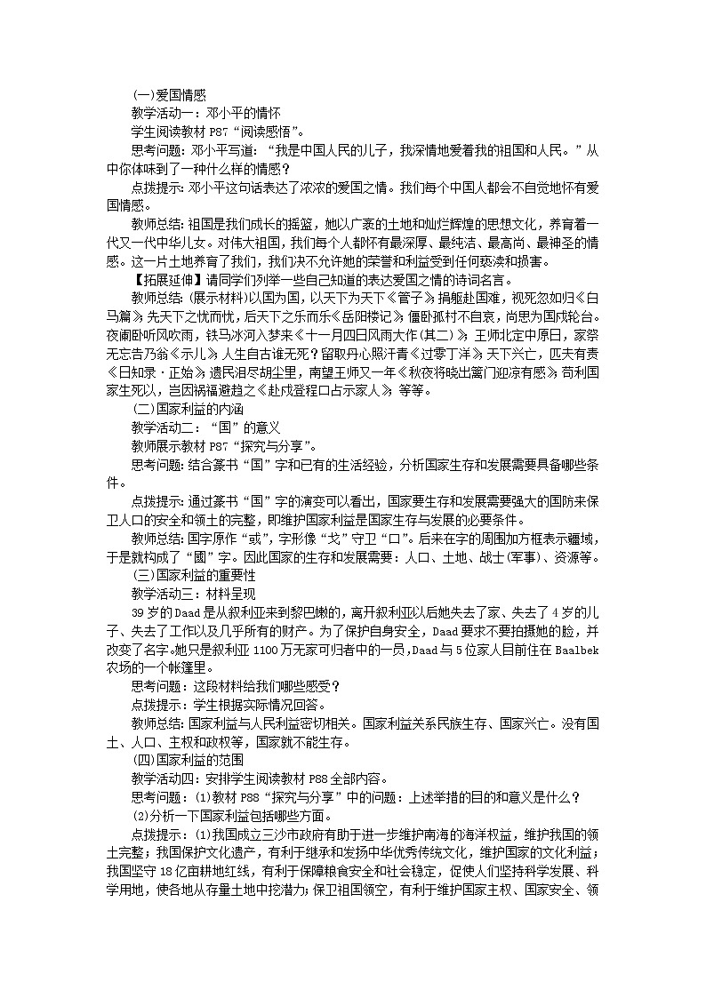 八年级道德与法治上册第四单元维护国家利益第八课国家利益至上第1框国家好大家才会好教案新人教版第2页
