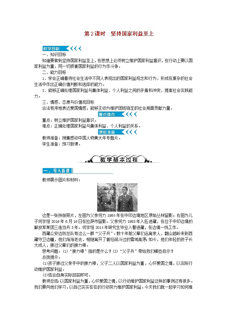 八年级道德与法治上册第四单元维护国家利益第八课国家利益至上第2框坚持国家利益至上教案新人教版01