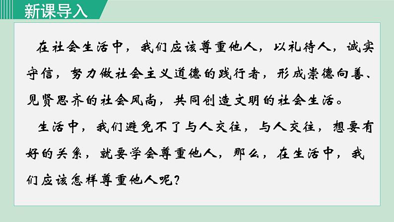 2021-2022学年八年级上册道德与法治4.1尊重他人课件第2页