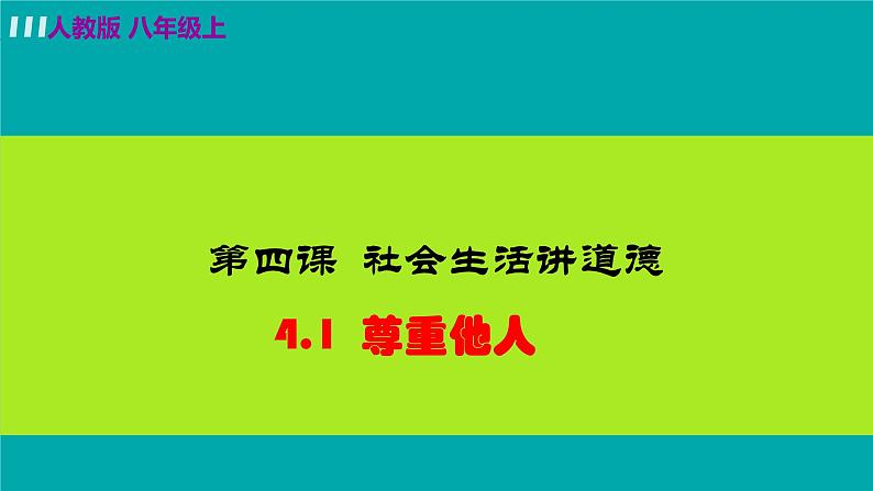 2021-2022学年八年级上册道德与法治4.1尊重他人课件第3页
