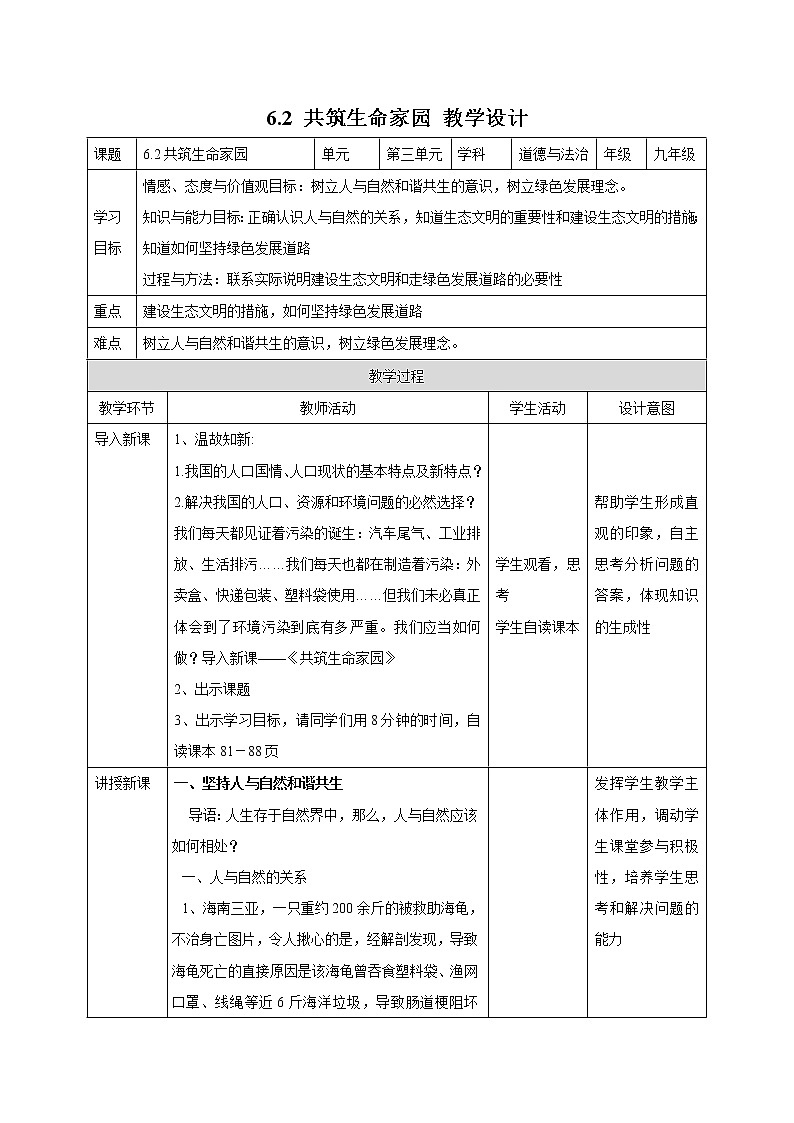 6.2共筑生命家园  教学设计第1页