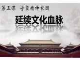 5.1 延续文化血脉  课件    2021-2022学年部编版九年级道德与法治上册