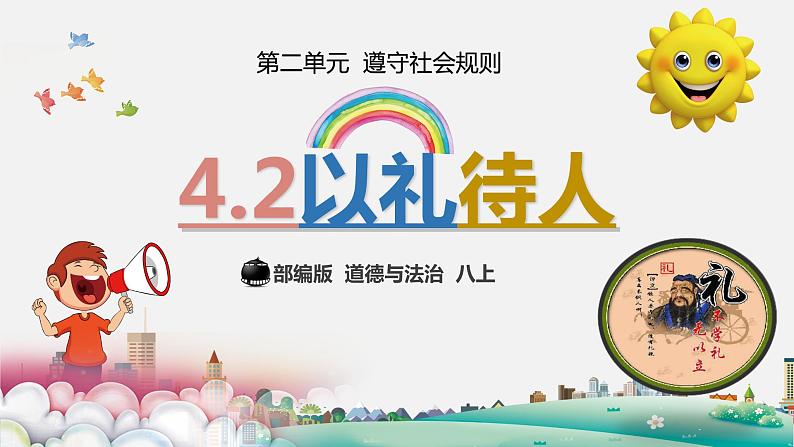 2021-2022学年部编版道德与法治八年级上册4.2 以礼待人(28张）第2页