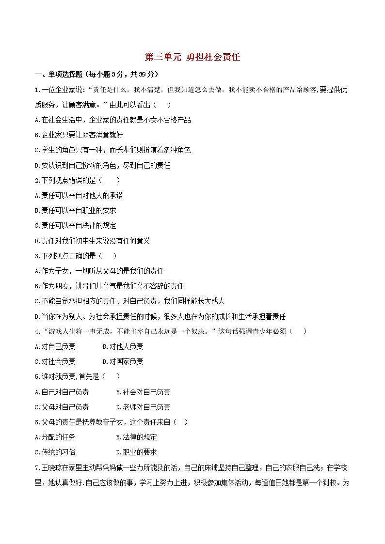 八年级道德与法治上册第三单元勇担社会责任单元综合测试新人教版第1页
