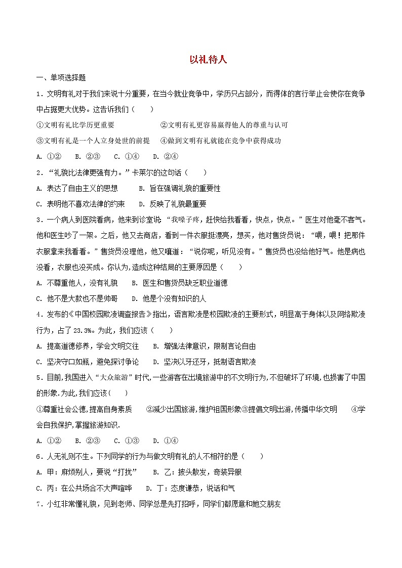 八年级道德与法治上册第二单元遵守社会规则第四课社会生活讲道德第2框以礼待人巩固练习新人教版01