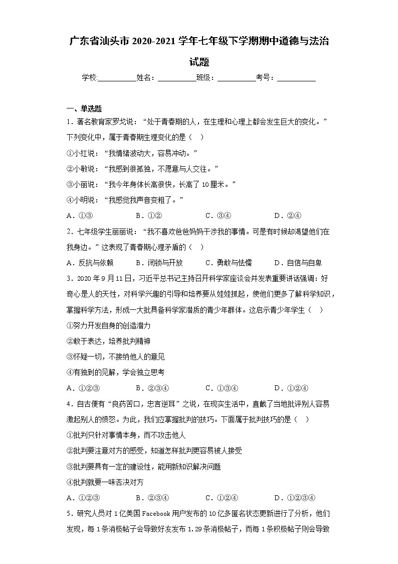 广东省汕头市2020-2021学年七年级下学期期中道德与法治试题（word版 含答案） (2)第1页