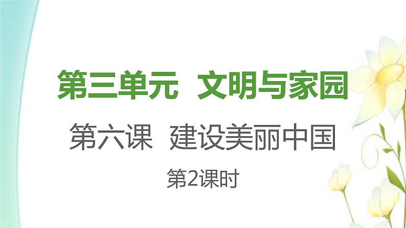 新人教版九年级道德与法治上册第三单元文明与家园第六课建设美丽中国第二框共筑生命家园习题课件第1页