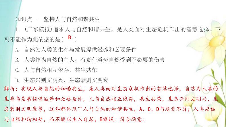 新人教版九年级道德与法治上册第三单元文明与家园第六课建设美丽中国第二框共筑生命家园习题课件第2页