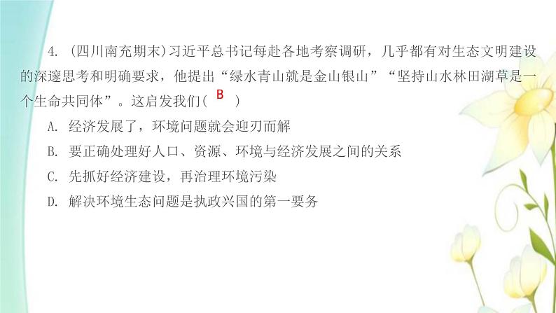 新人教版九年级道德与法治上册第三单元文明与家园第六课建设美丽中国第二框共筑生命家园习题课件第5页