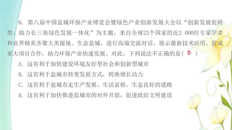 新人教版九年级道德与法治上册第三单元文明与家园第六课建设美丽中国第二框共筑生命家园习题课件第8页