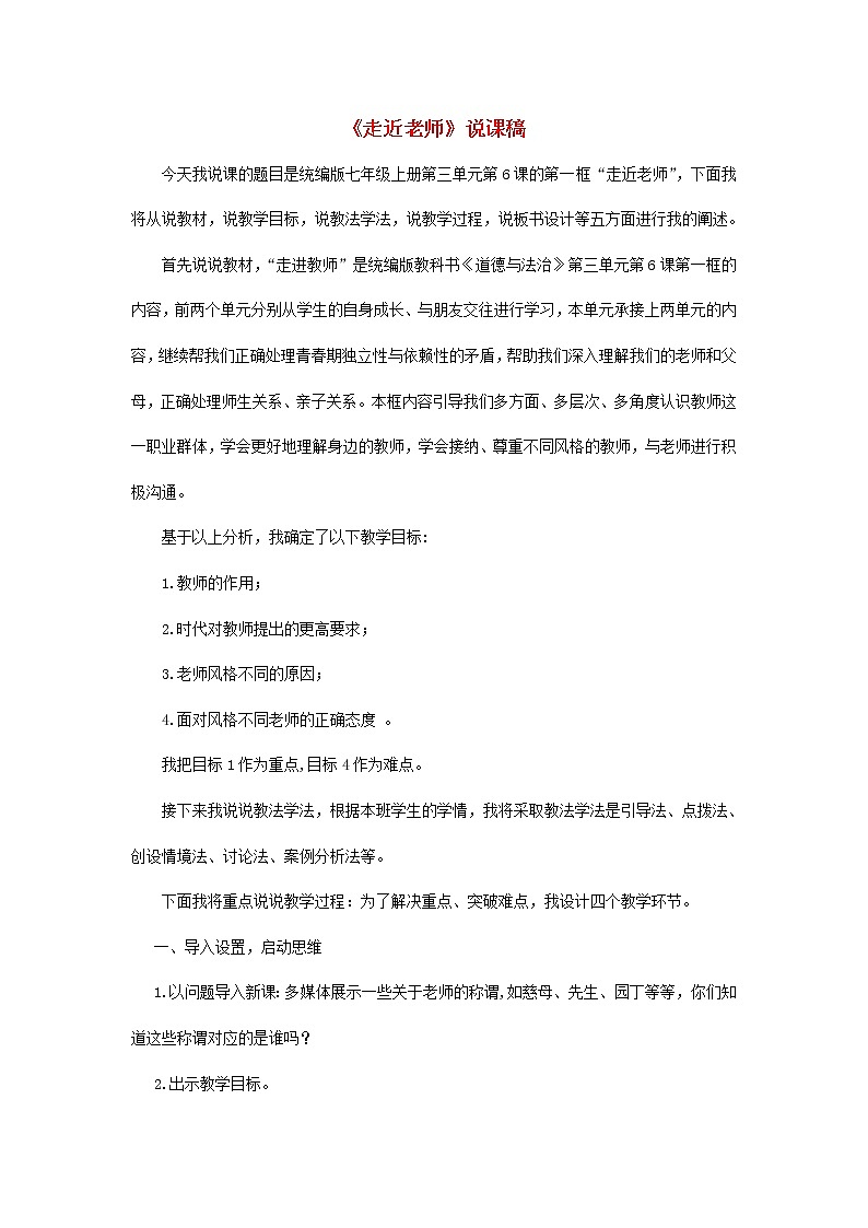 七年级道德与法治上册第三单元师长情谊第六课师生之间第1框走近老师说课稿01
