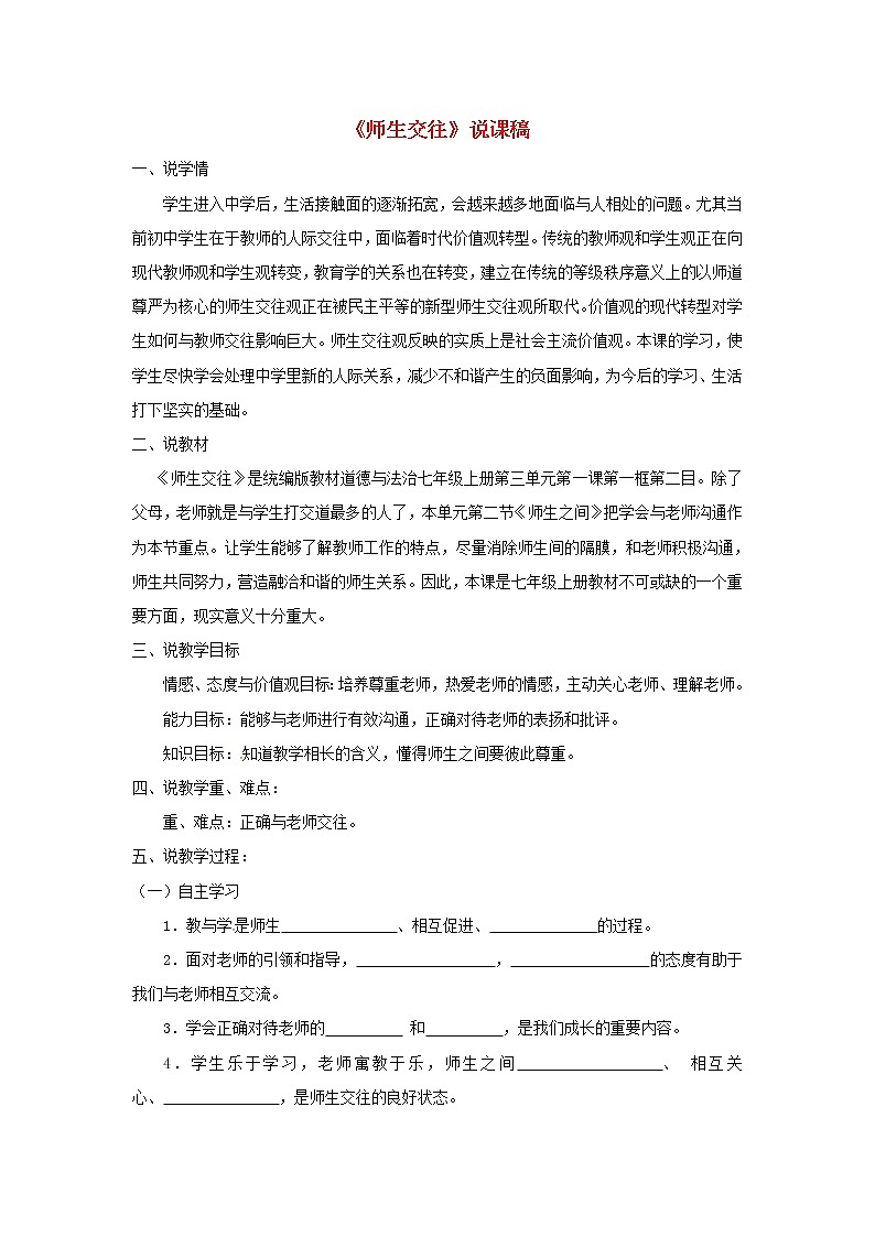 七年级道德与法治上册第三单元师长情谊第六课师生之间第2框师生交往说课稿01