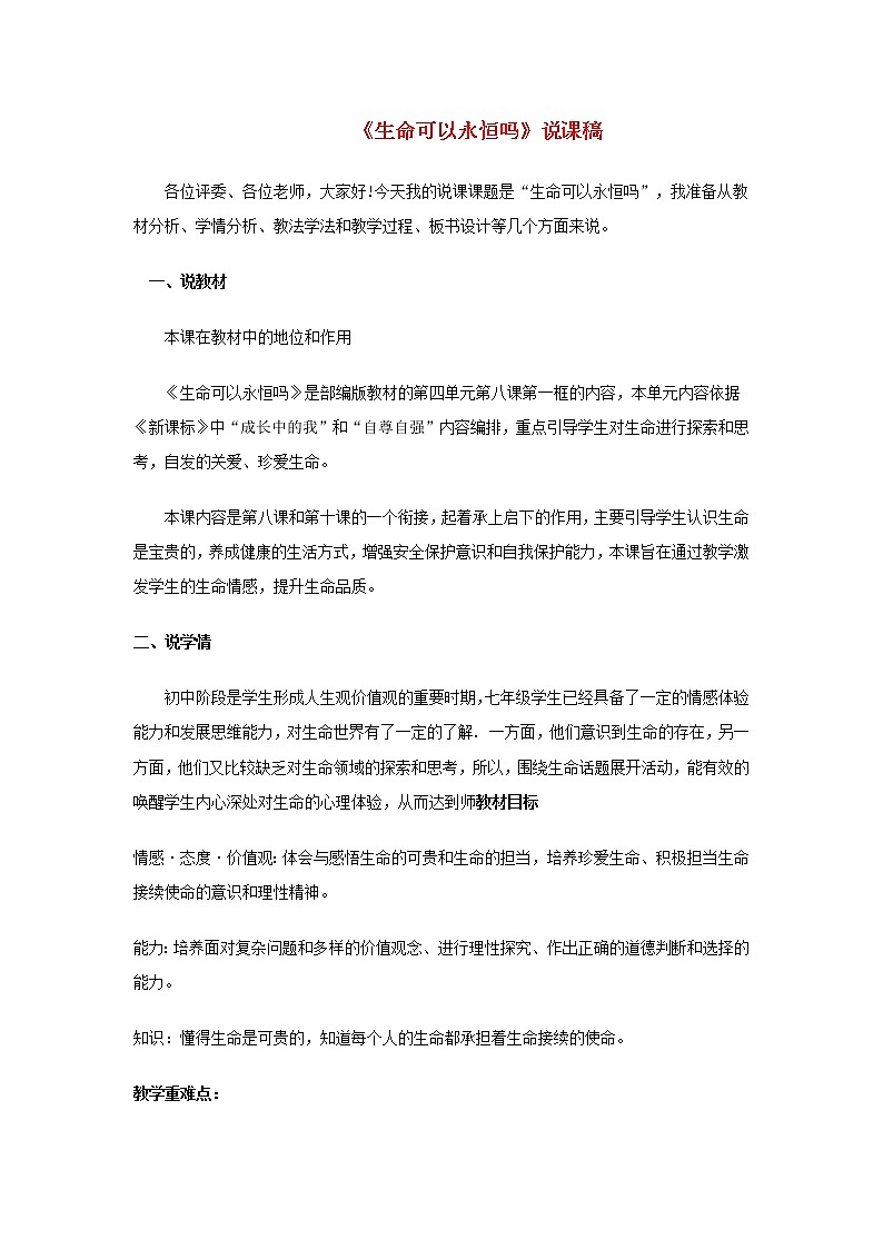 七年级道德与法治上册第四单元生命的思考第八课探问生命第1框生命可以永恒吗说课稿第1页