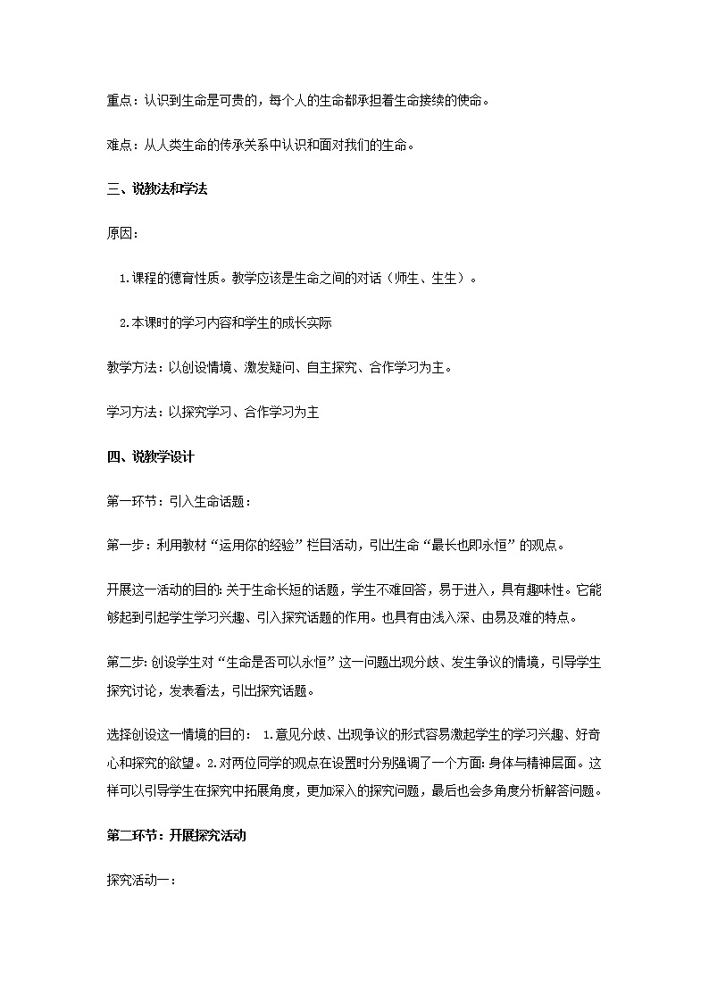 七年级道德与法治上册第四单元生命的思考第八课探问生命第1框生命可以永恒吗说课稿第2页