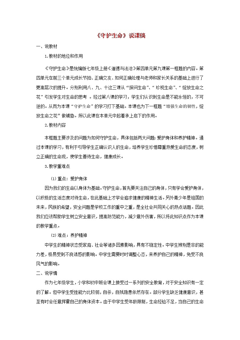 七年级道德与法治上册第四单元生命的思考第九课珍视生命第1框守护生命说课稿第1页