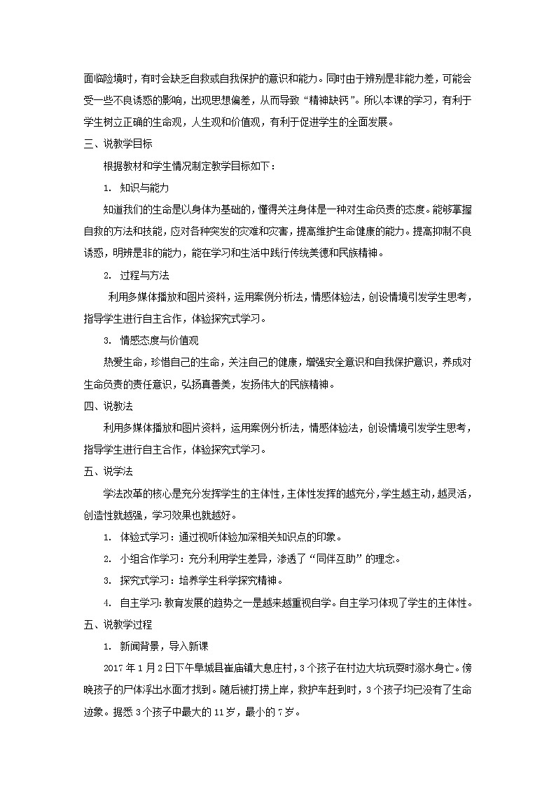 七年级道德与法治上册第四单元生命的思考第九课珍视生命第1框守护生命说课稿第2页
