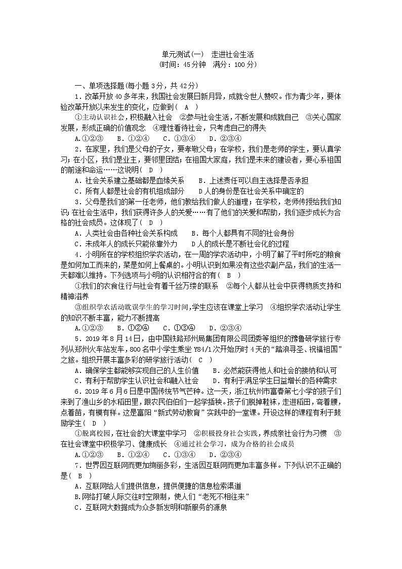 八年级道德与法治上册第一单元走进社会生活单元综合测试题及参考答案01