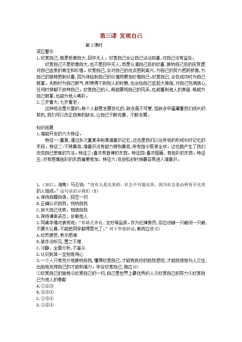 新人教版七年级道德与法治上册第一单元成长的节拍第三课发现自己第二课时易错点第1页