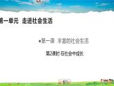 道德与法治（人教版）八年级上册1.2在社会中成长教学课件