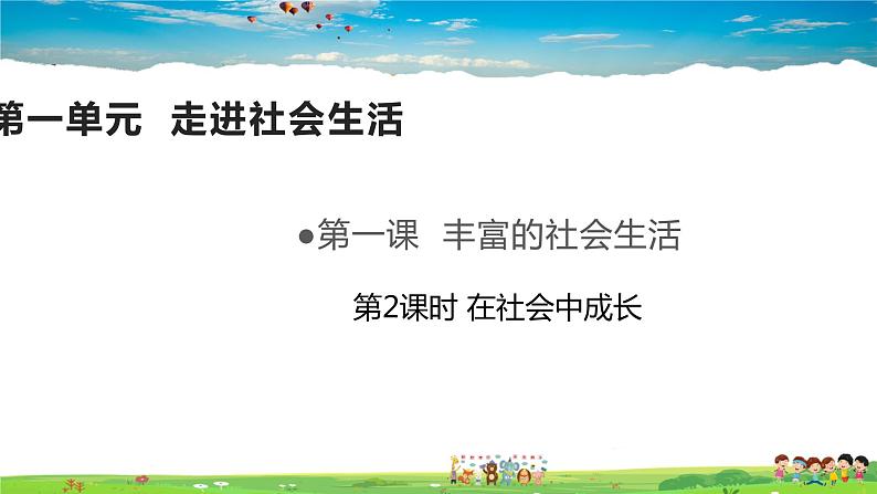 道德与法治（人教版）八年级上册1.2在社会中成长教学课件第1页