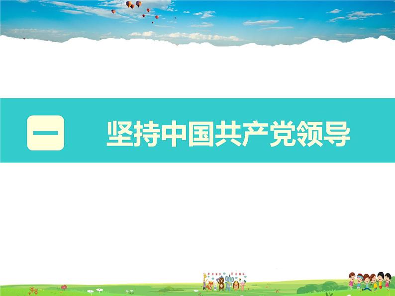 道德与法治（人教版）八年级下册教学课件-第一单元 坚持宪法至上-第一课 维护宪法权威第1课时 党的主张和人民意志的统一课件第3页