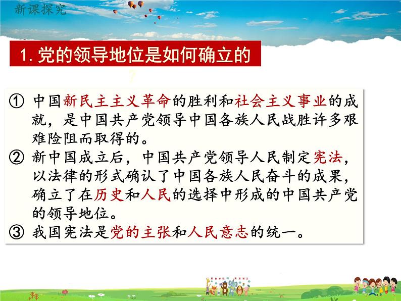 道德与法治（人教版）八年级下册教学课件-第一单元 坚持宪法至上-第一课 维护宪法权威第1课时 党的主张和人民意志的统一课件第5页