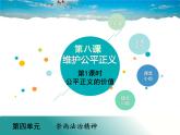 道德与法治（人教版）八年级下册教学课件-第四单元 崇尚法治精神-第八课 维护公平正义第1课时 公平正义的价值课件