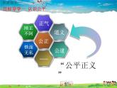 道德与法治（人教版）八年级下册教学课件-第四单元 崇尚法治精神-第八课 维护公平正义第1课时 公平正义的价值课件