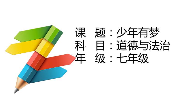 七年级道德与法治上册1.2少年有梦说课课件01