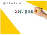 七年级道德与法治上册2.1学习伴成长教学课件