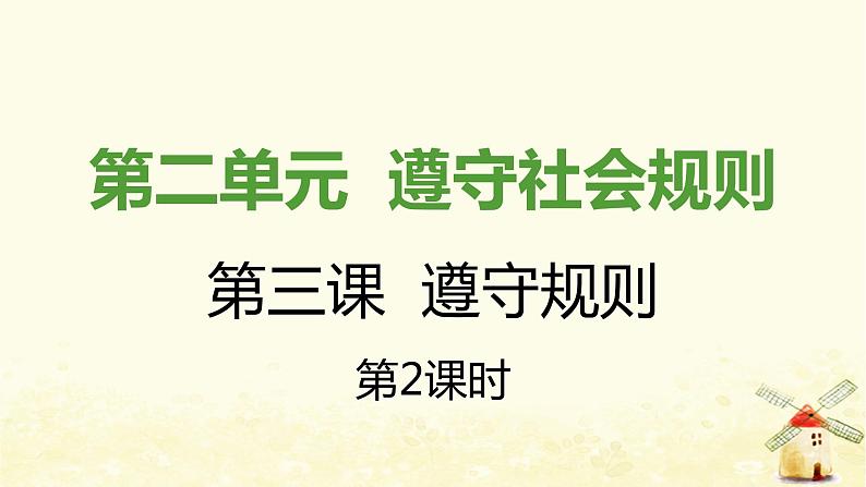 新人教版八年级道德与法治上册第二单元遵守社会规则第三课社会生活离不开规则第二框遵守规则课件第1页