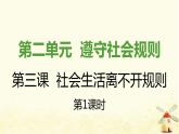 新人教版八年级道德与法治上册第二单元遵守社会规则第三课社会生活离不开规则第一框维护秩序课件