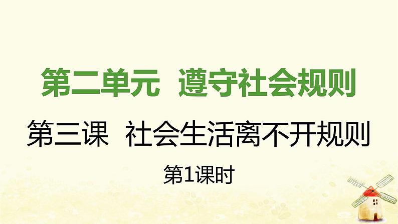 新人教版八年级道德与法治上册第二单元遵守社会规则第三课社会生活离不开规则第一框维护秩序课件01