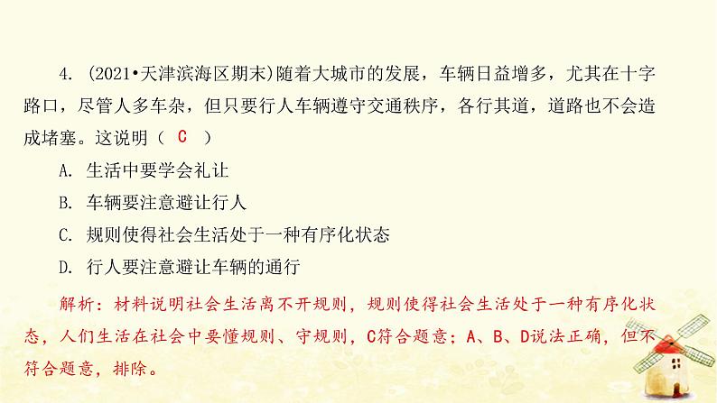 新人教版八年级道德与法治上册第二单元遵守社会规则第三课社会生活离不开规则第一框维护秩序课件06