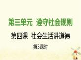 新人教版八年级道德与法治上册第二单元遵守社会规则第四课社会生活讲道德第三框诚实守信课件