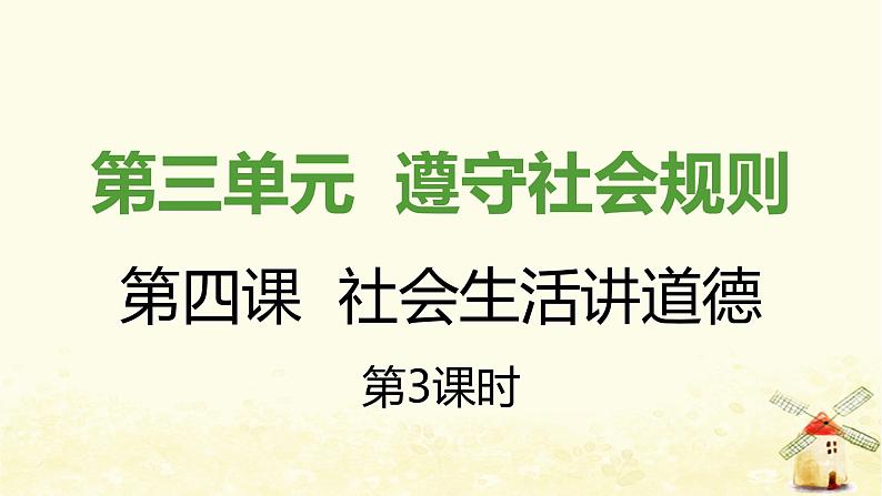 新人教版八年级道德与法治上册第二单元遵守社会规则第四课社会生活讲道德第三框诚实守信课件01