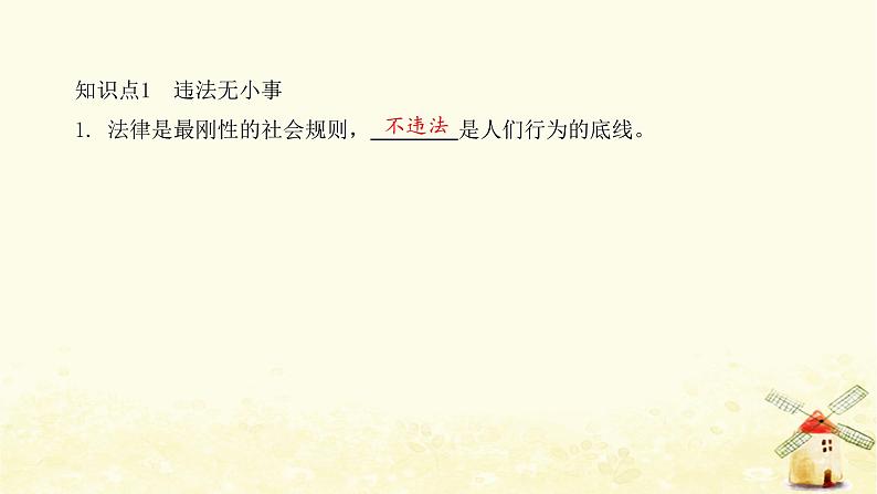 新人教版八年级道德与法治上册第二单元遵守社会规则第五课做守法的公民第一框法不可违课件04