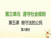 新人教版八年级道德与法治上册第二单元遵守社会规则第五课做守法的公民第二框预防犯罪课件