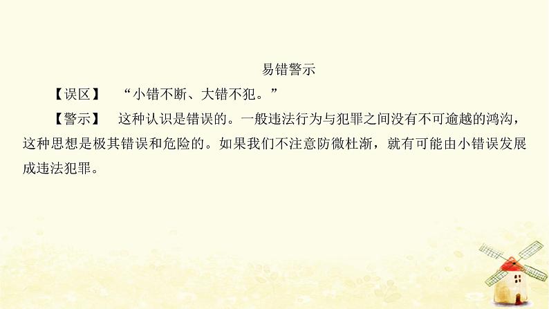 新人教版八年级道德与法治上册第二单元遵守社会规则第五课做守法的公民第二框预防犯罪课件03