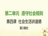 八年级道德与法治上册第第四课社会生活讲道德第二框以礼待人课件