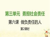 八年级道德与法治上册第六课责任与角色同在第二框做负责任的人课件