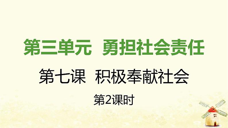 八年级道德与法治上册第七课积极奉献社会第二框服务社会课件第1页